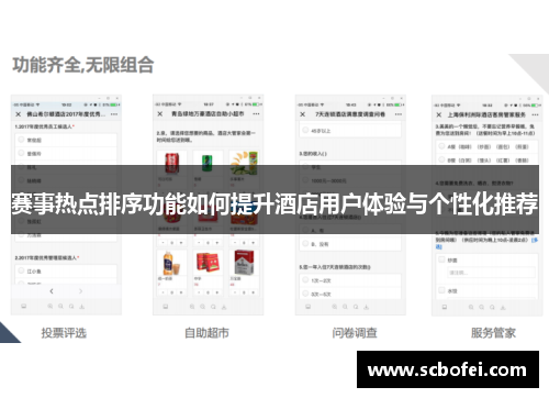 赛事热点排序功能如何提升酒店用户体验与个性化推荐