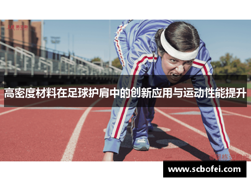 高密度材料在足球护肩中的创新应用与运动性能提升