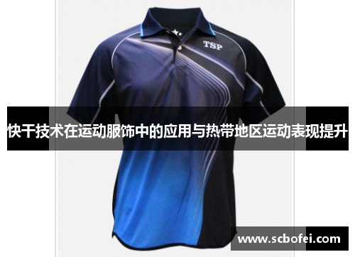 快干技术在运动服饰中的应用与热带地区运动表现提升