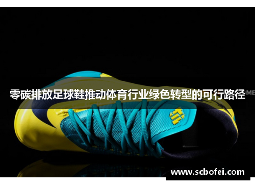零碳排放足球鞋推动体育行业绿色转型的可行路径
