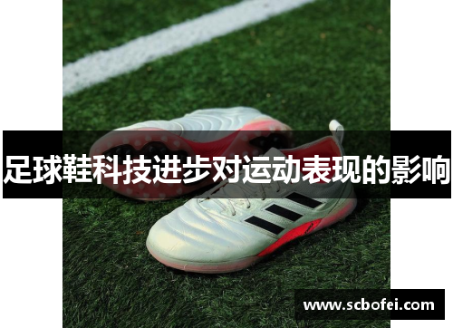 足球鞋科技进步对运动表现的影响