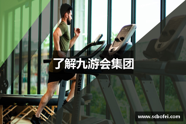了解九游会集团